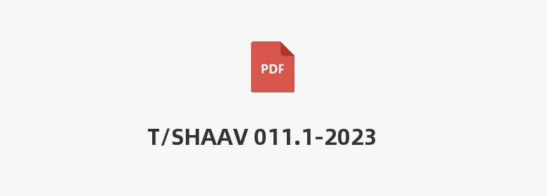 T/SHAAV 011.1-2023